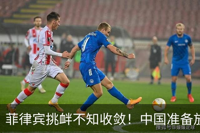 菲律宾挑衅不知收敛！中国准备放开手脚，这次不会轻饶小马科斯？