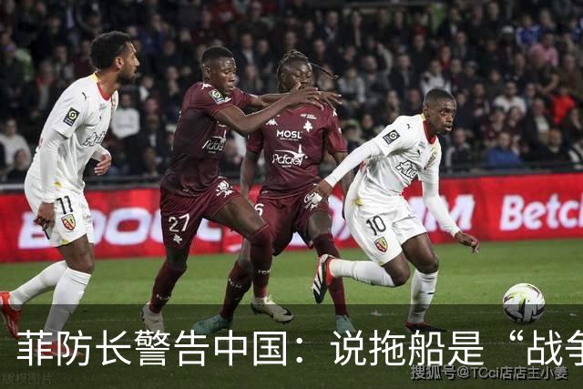 菲防长警告中国：说拖船是“战争行为”，但他又把这句话拆了
