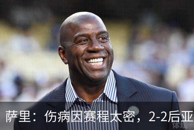 萨里：伤病因赛程太密，2-2后亚特兰大本有机会赢球