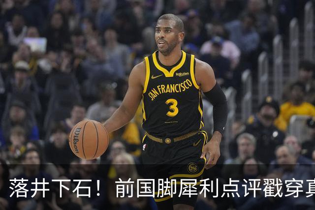 落井下石！前国脚犀利点评戳穿真相：成都蓉城在中超根本没朋友
