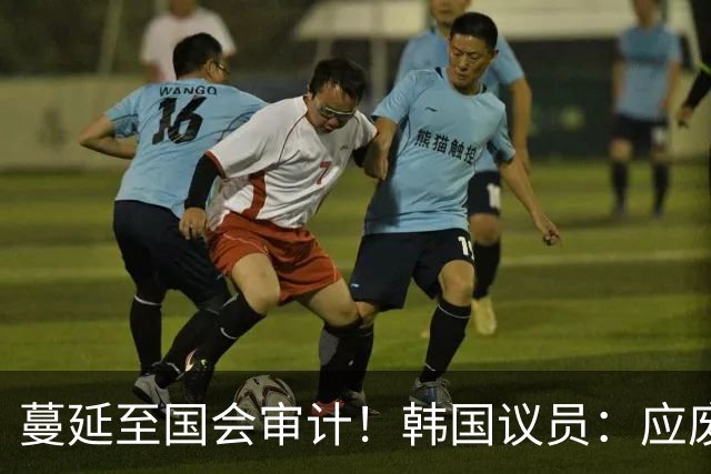 蔓延至国会审计！韩国议员：应废除亚运兵役豁免 处分涉事球员