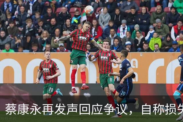 蔡康永再发声回应争议，自称损失巨大，不承认错误没在怕