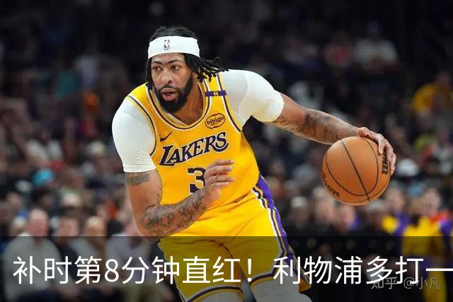 补时第8分钟直红！利物浦多打一人却没点球