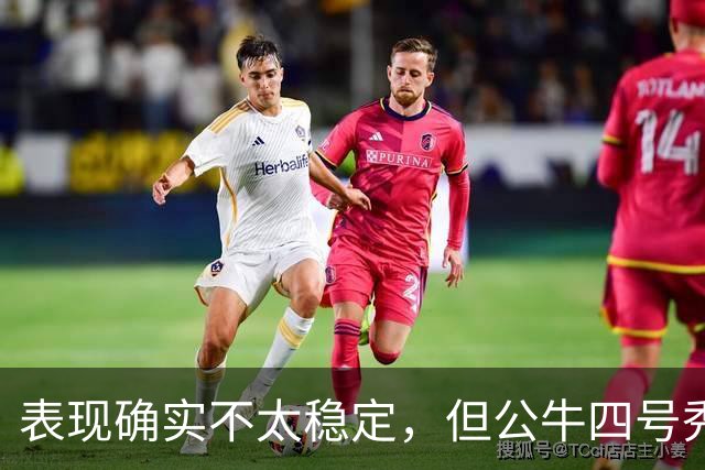 表现确实不太稳定，但公牛四号秀的潜力也是有目共睹的？