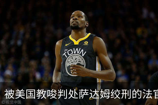 被美国教唆判处萨达姆绞刑的法官，在失去美军保护后，下场是啥