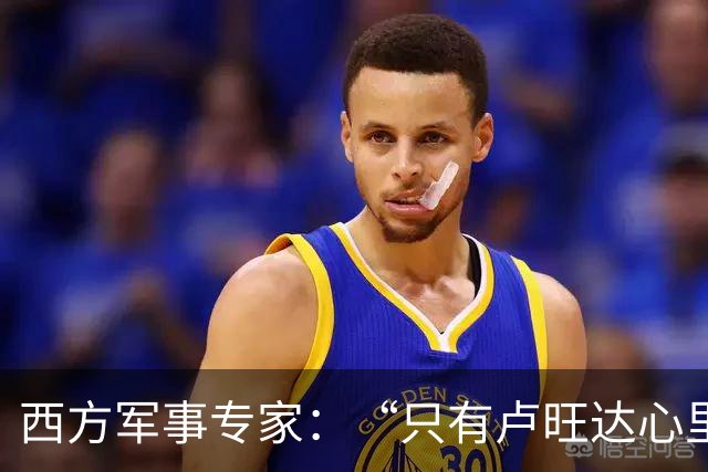 西方军事专家：“只有卢旺达心里清楚，中国才是最强超级大国”！