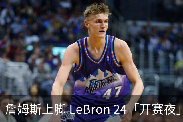 詹姆斯上脚 LeBron 24「开赛夜」配色迎来新赛季首秀