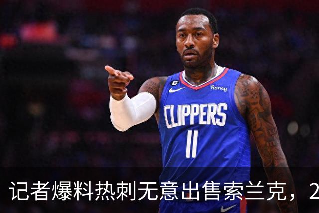 记者爆料热刺无意出售索兰克，29岁前锋10场2球该留吗