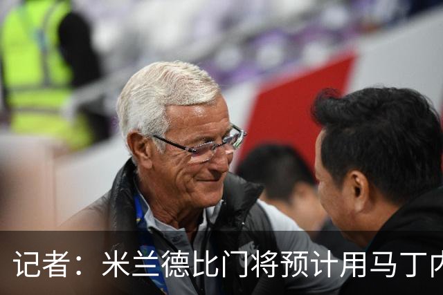 记者：米兰德比门将预计用马丁内斯，普罗韦德尔之后还有机会