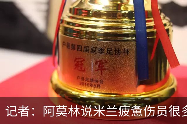记者：阿莫林说米兰疲惫伤员很多，但这不能说明全部问题