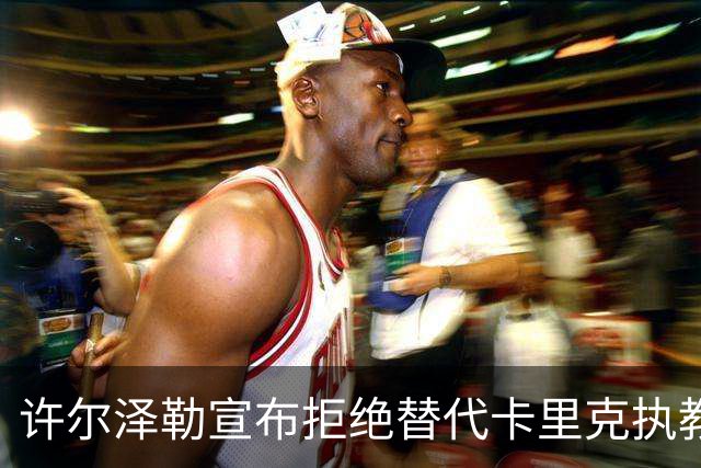 许尔泽勒宣布拒绝替代卡里克执教曼联！将帅都被狂挖，布莱顿缘何逆势高飞