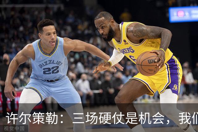 许尔策勒：三场硬仗是机会，我们要证明自己配得上目前的位置