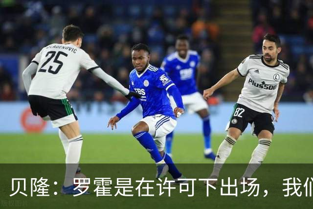 贝隆：罗霍是在许可下出场，我们不会面临无缘解放者杯决赛的风险