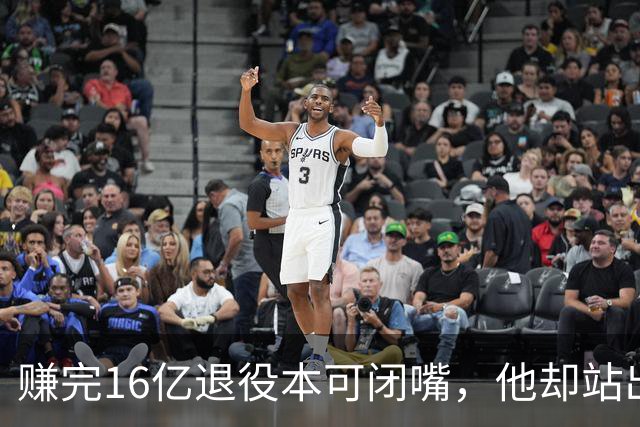 赚完16亿退役本可闭嘴，他却站出来硬刚姆巴佩！这才是真正的世界级球星