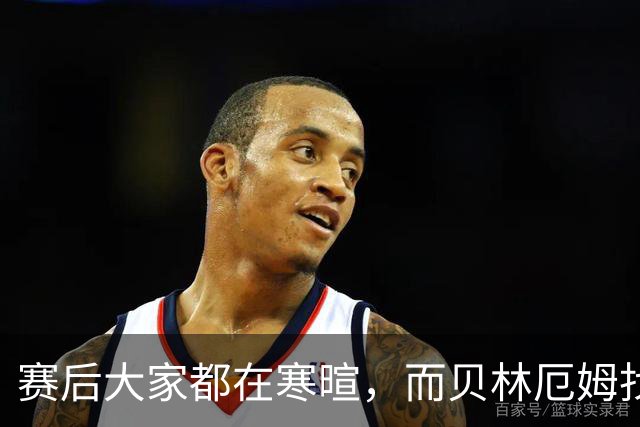 赛后大家都在寒暄，而贝林厄姆找到阿德耶米进行理论