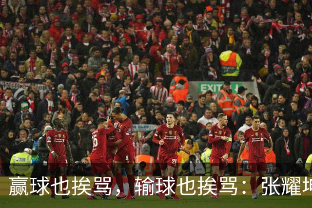 赢球也挨骂，输球也挨骂：张耀坤，你凭什么带这支国少？