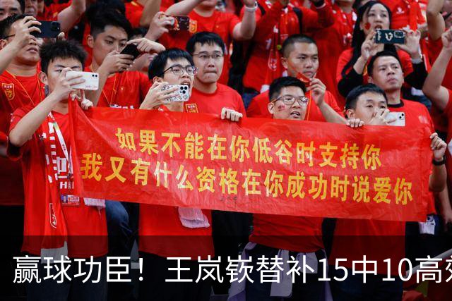 赢球功臣！王岚嵚替补15中10高效砍下27分6板2助2断