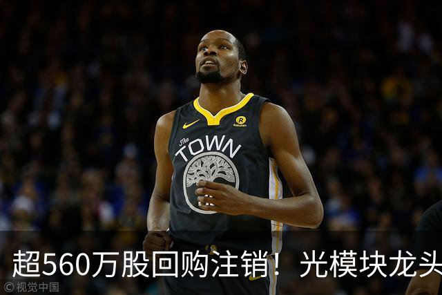 超560万股回购注销！光模块龙头，最新公告！多股回购增持传递信心