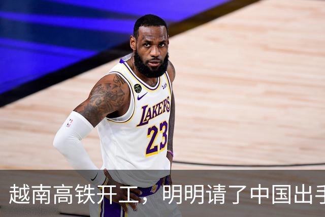 越南高铁开工，明明请了中国出手兜底，为何偏对中国只字不提？