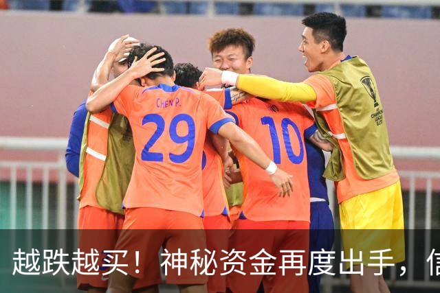 越跌越买！神秘资金再度出手，信号已经很明显了！