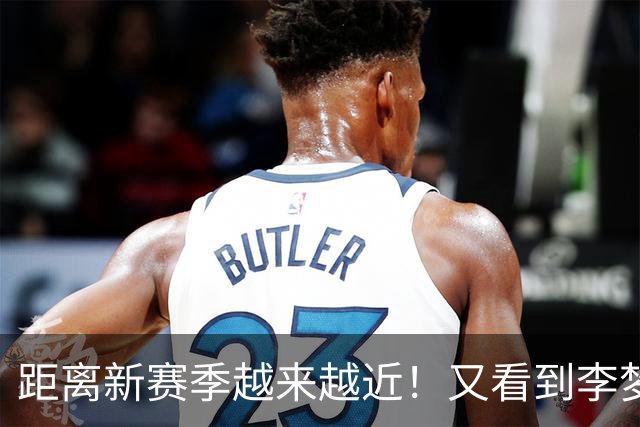 距离新赛季越来越近！又看到李梦了，她晒出美照，3个字尽显底气