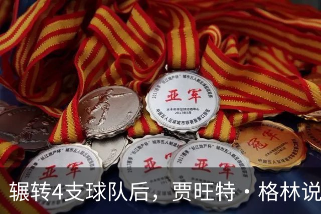 辗转4支球队后，贾旺特·格林说在活塞终于有人听他说话