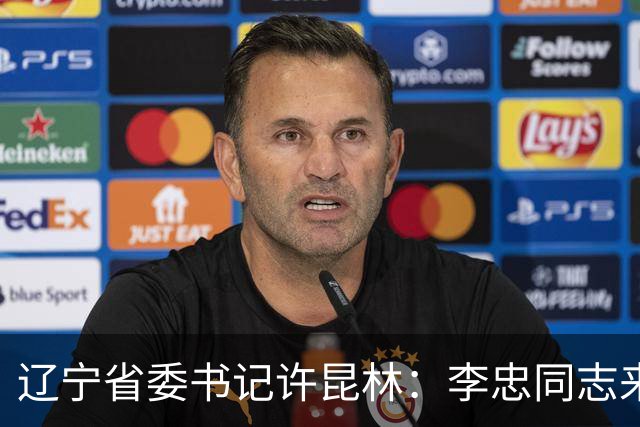辽宁省委书记许昆林：李忠同志来辽宁任职，充分体现党中央对辽宁省委班子建设的高度重视和亲切关怀、对辽宁振兴发展的悉心关爱和大力支持