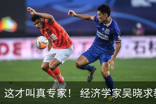 这才叫真专家！ 经济学家吴晓求教授放话："老百姓都没收入了，还在那儿硬刺激消费！这路子就是错的！！"