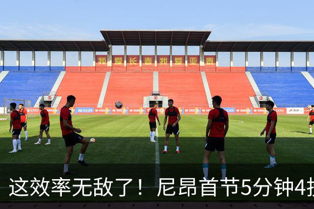 这效率无敌了！尼昂首节5分钟4投3中&罚球5中5砍13分 正负值+13