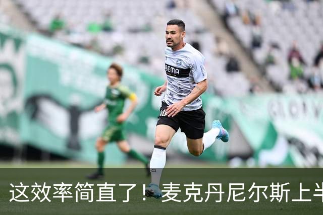 这效率简直了！麦克丹尼尔斯上半场6中5得到11分1板4助1断