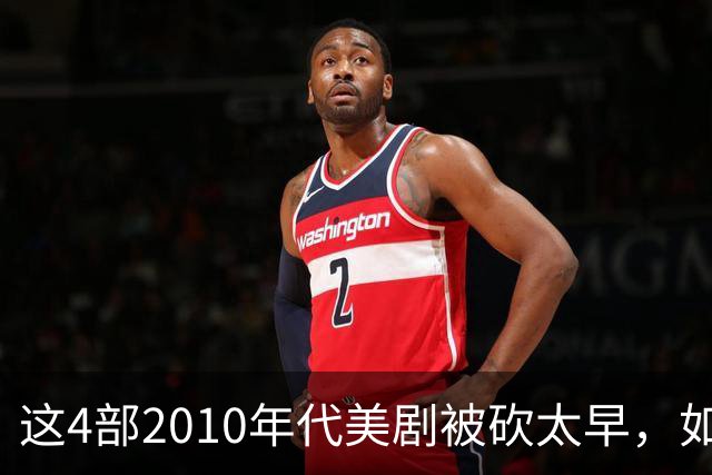 这4部2010年代美剧被砍太早，如今值得翻红