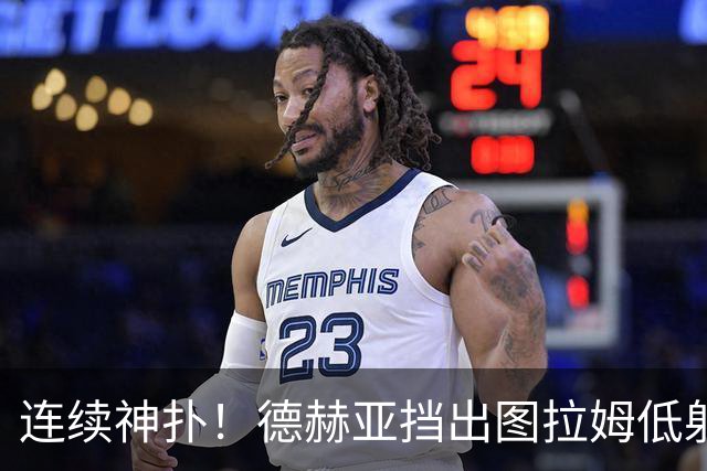 连续神扑！德赫亚挡出图拉姆低射，随后极限扑出皮奥头球