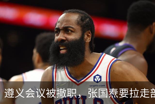 遵义会议被撤职，张国焘要拉走部队，李德用俄语挡在毛主席身前