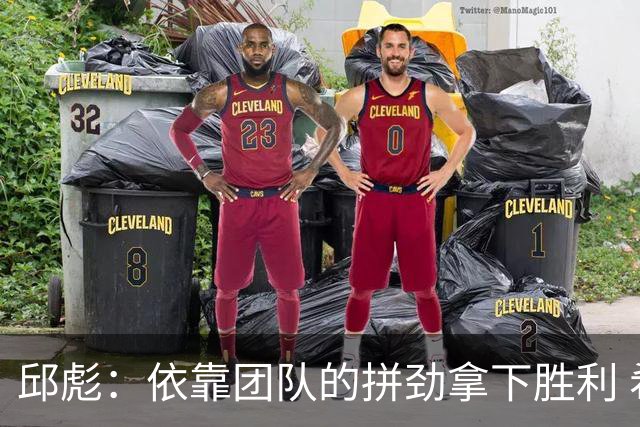邱彪：依靠团队的拼劲拿下胜利 希望年轻球员珍惜机会