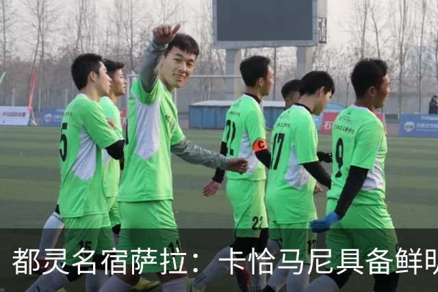 都灵名宿萨拉：卡恰马尼具备鲜明的个人特点，值得继续关注