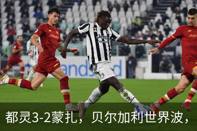 都灵3-2蒙扎，贝尔加利世界波，弗拉希奇、菲慈佔天乐破门