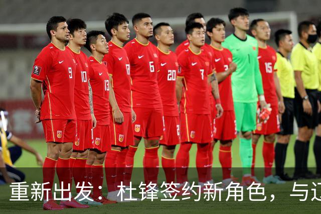 重新出发：杜锋签约新角色，与辽宁名帅共襄盛举
