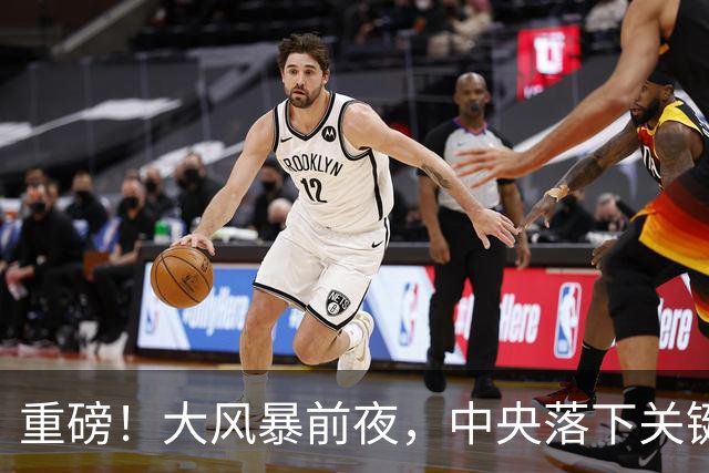 重磅！大风暴前夜，中央落下关键一子！这步大棋，你看懂了吗？