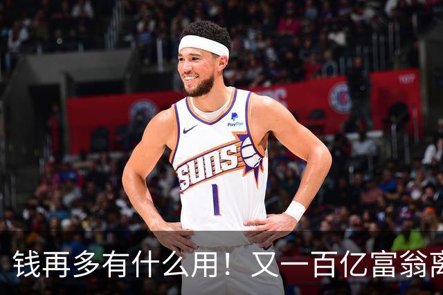 钱再多有什么用！又一百亿富翁离世，还不到60岁，给所有人提了醒