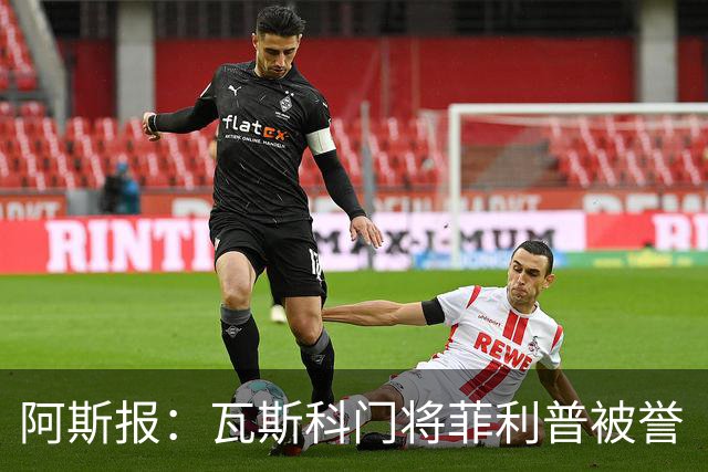 阿斯报：瓦斯科门将菲利普被誉“巴西高墙”