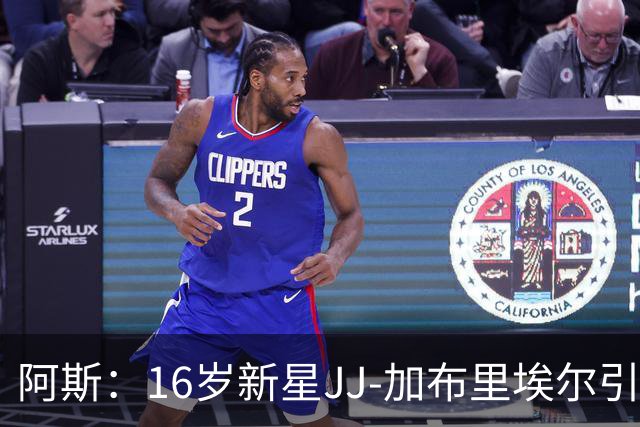 阿斯：16岁新星JJ-加布里埃尔引豪门争夺，皇马比巴萨更接近