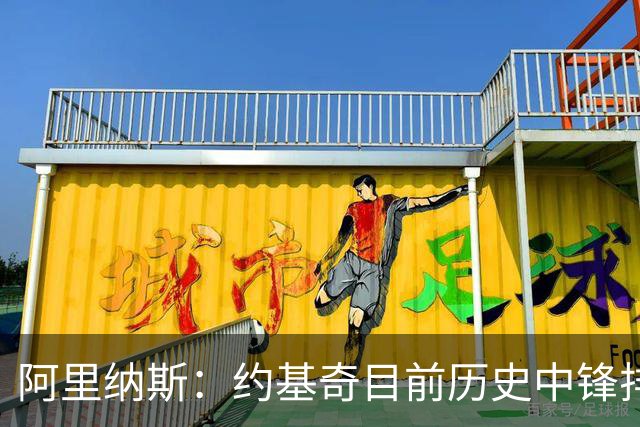 阿里纳斯：约基奇目前历史中锋排第五 再夺冠有望升至第3、第4