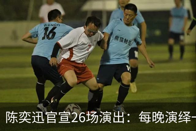 陈奕迅官宣26场演出：每晚演绎一张经典专辑，曲目不重复