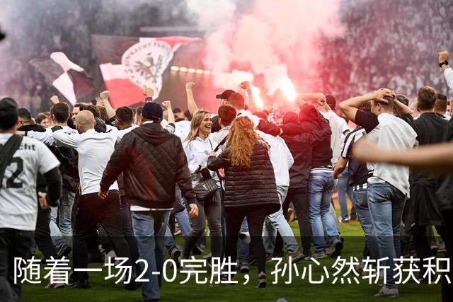 随着一场2-0完胜，孙心然斩获积分+奖金+纪录6大“收获”，赢麻了