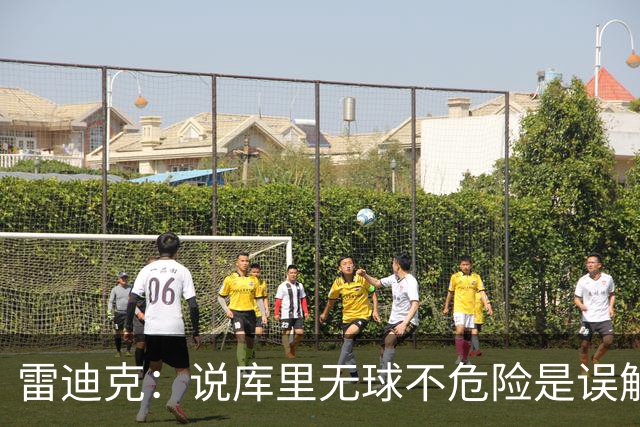 雷迪克：说库里无球不危险是误解，他持球同样危险