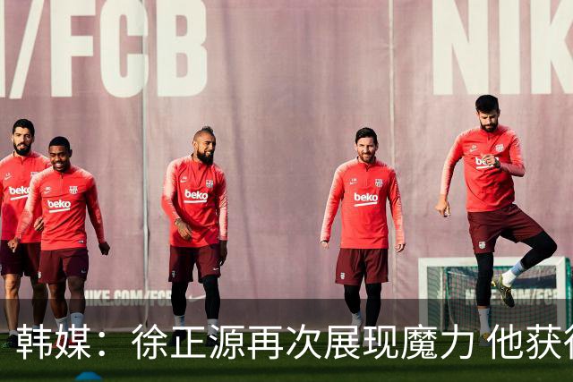 韩媒：徐正源再次展现魔力 他获得了中超最高水平薪水