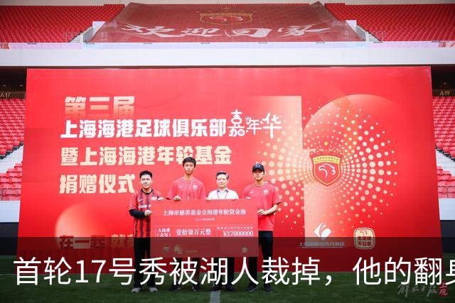 首轮17号秀被湖人裁掉，他的翻身要从发展联盟开始