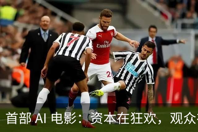 首部 AI 电影：资本在狂欢，观众在避雷