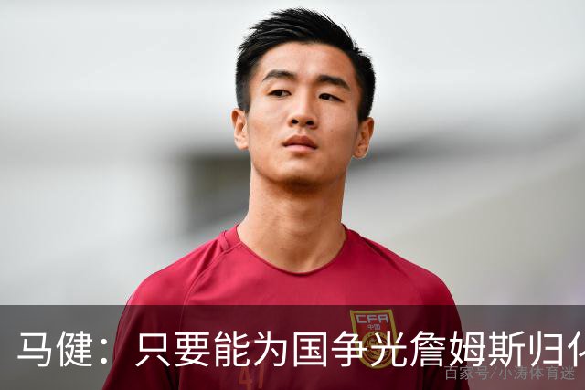 马健：只要能为国争光詹姆斯归化来也行，管他黑的白的呢