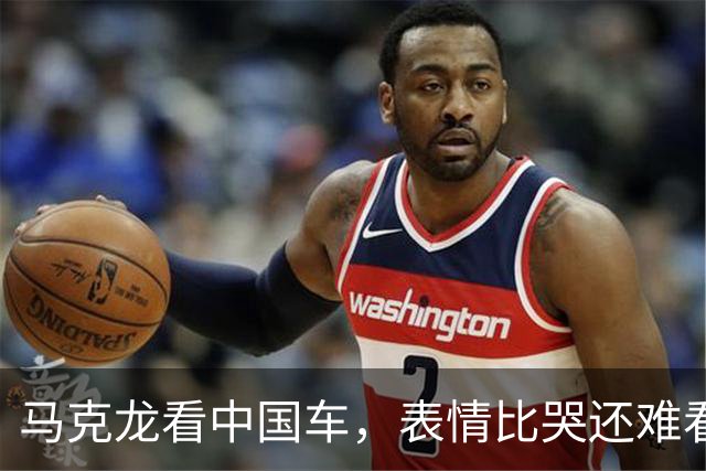 马克龙看中国车，表情比哭还难看